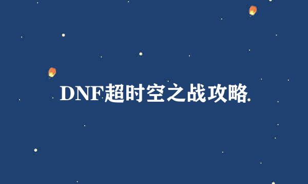 DNF超时空之战攻略