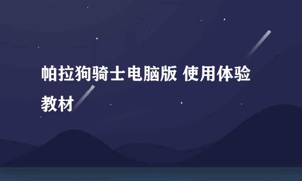 帕拉狗骑士电脑版 使用体验教材