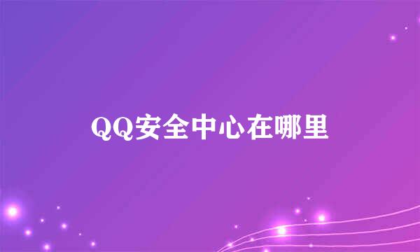 QQ安全中心在哪里