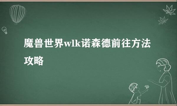 魔兽世界wlk诺森德前往方法攻略