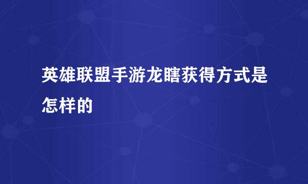 英雄联盟手游龙瞎获得方式是怎样的