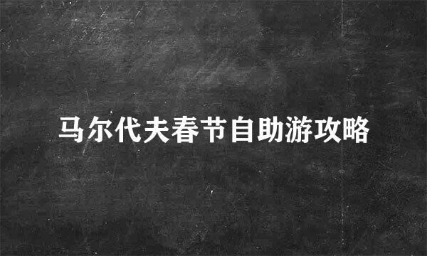 马尔代夫春节自助游攻略