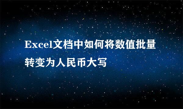 Excel文档中如何将数值批量转变为人民币大写