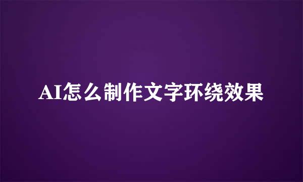 AI怎么制作文字环绕效果