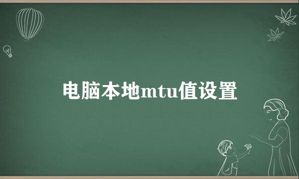 电脑本地mtu值设置