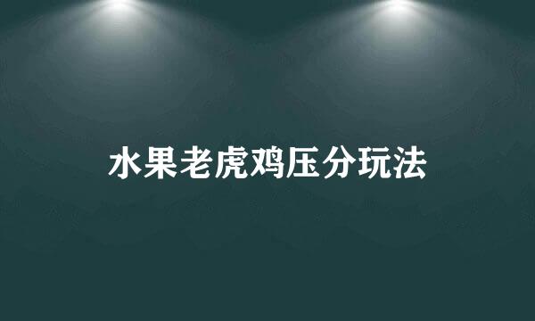 水果老虎鸡压分玩法