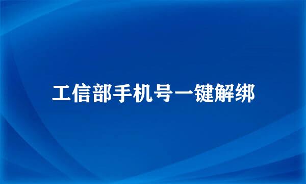 工信部手机号一键解绑