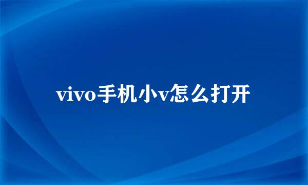vivo手机小v怎么打开