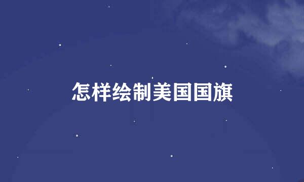 怎样绘制美国国旗