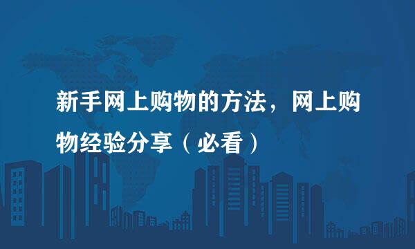 新手网上购物的方法，网上购物经验分享（必看）