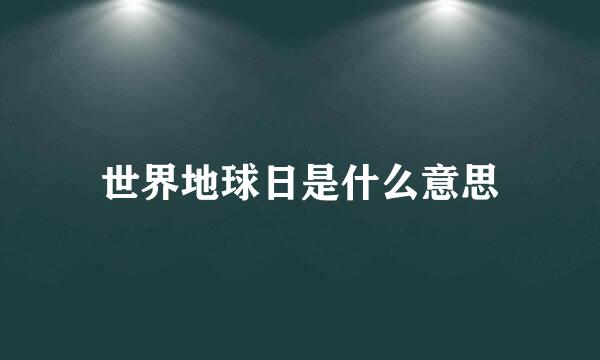 世界地球日是什么意思