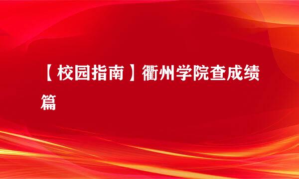 【校园指南】衢州学院查成绩篇