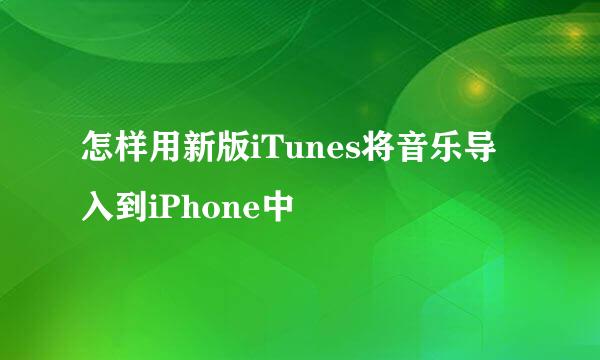 怎样用新版iTunes将音乐导入到iPhone中