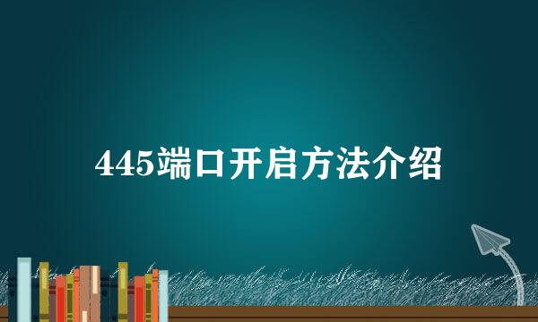 445端口开启方法介绍
