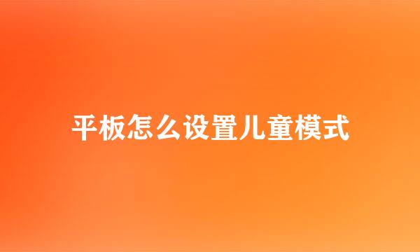 平板怎么设置儿童模式