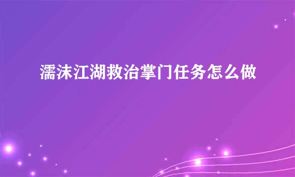 濡沫江湖救治掌门任务怎么做
