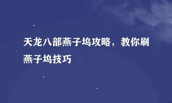 天龙八部燕子坞攻略，教你刷燕子坞技巧