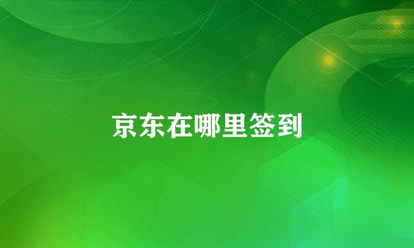 京东在哪里签到