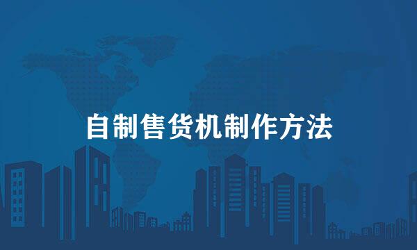 自制售货机制作方法