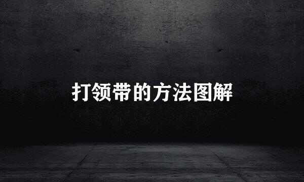 打领带的方法图解