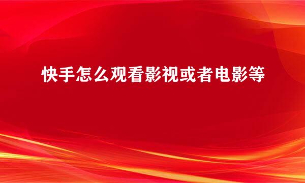 快手怎么观看影视或者电影等