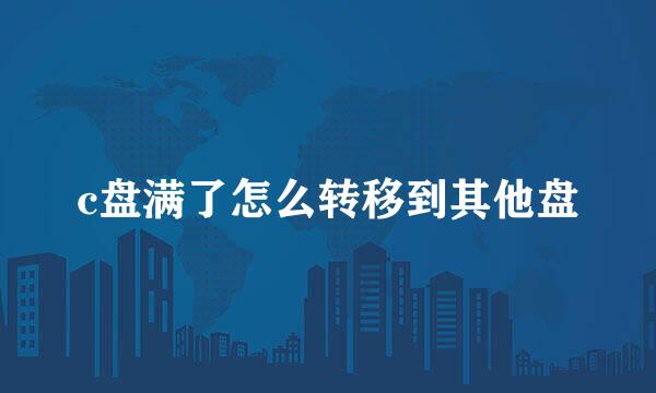 c盘满了怎么转移到其他盘