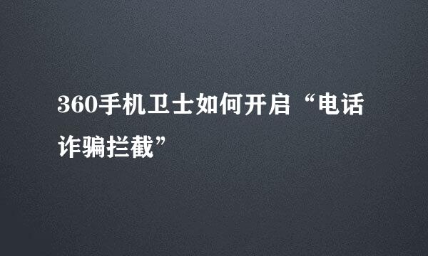 360手机卫士如何开启“电话诈骗拦截”