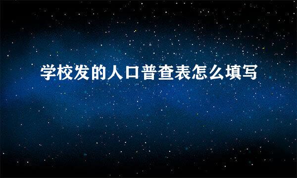 学校发的人口普查表怎么填写