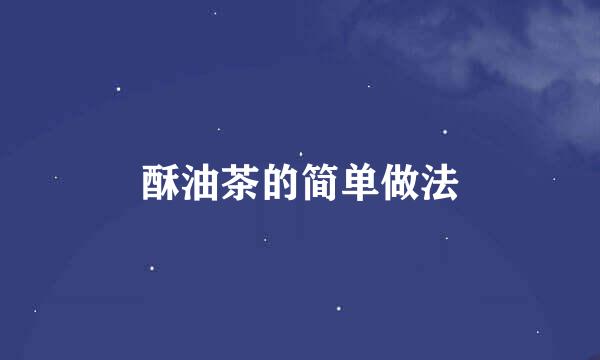 酥油茶的简单做法