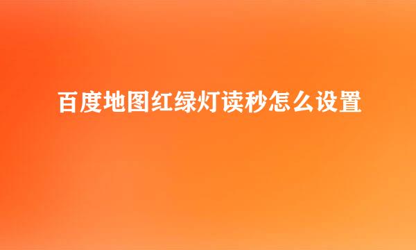百度地图红绿灯读秒怎么设置