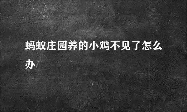 蚂蚁庄园养的小鸡不见了怎么办