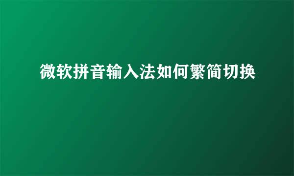 微软拼音输入法如何繁简切换