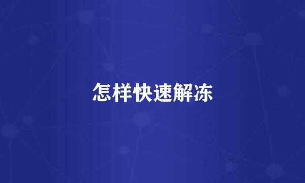 怎样快速解冻
