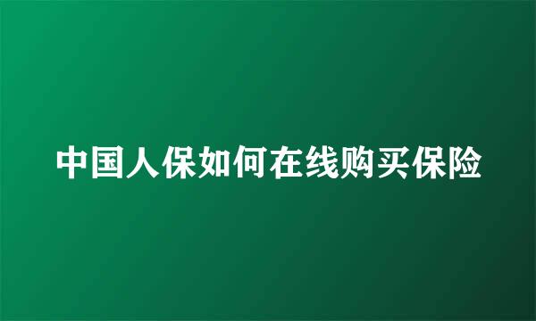 中国人保如何在线购买保险