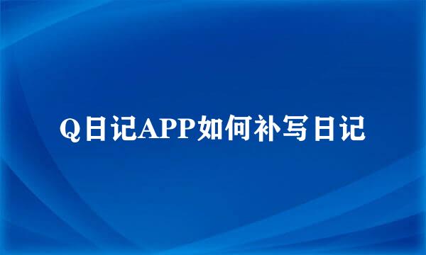 Q日记APP如何补写日记