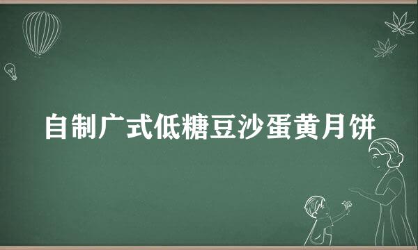 自制广式低糖豆沙蛋黄月饼
