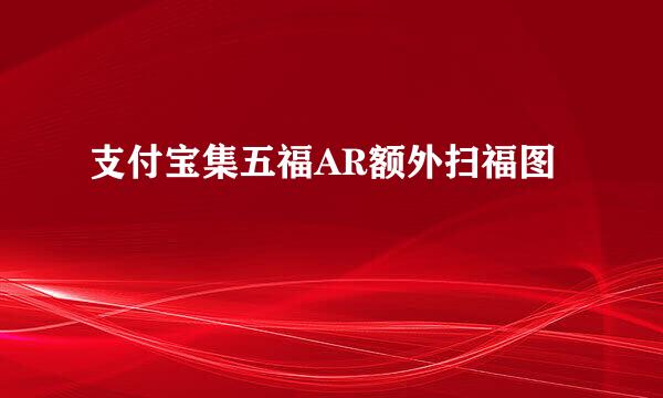 支付宝集五福AR额外扫福图