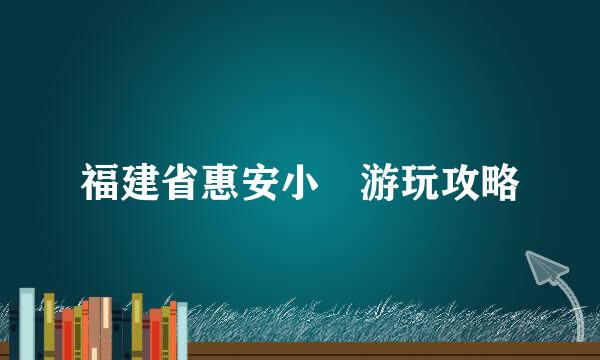 福建省惠安小岞游玩攻略