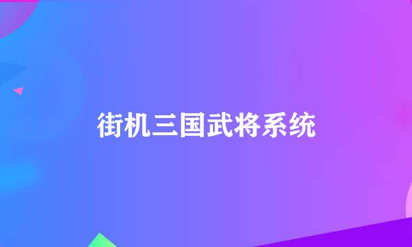 街机三国武将系统