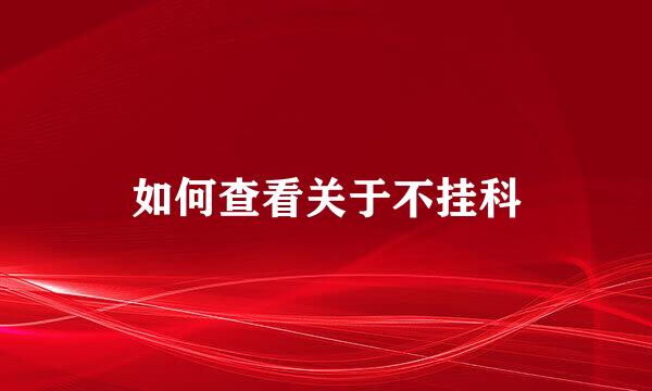 如何查看关于不挂科