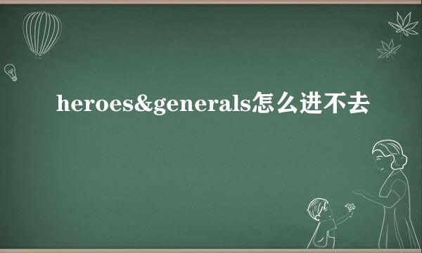 heroes&generals怎么进不去