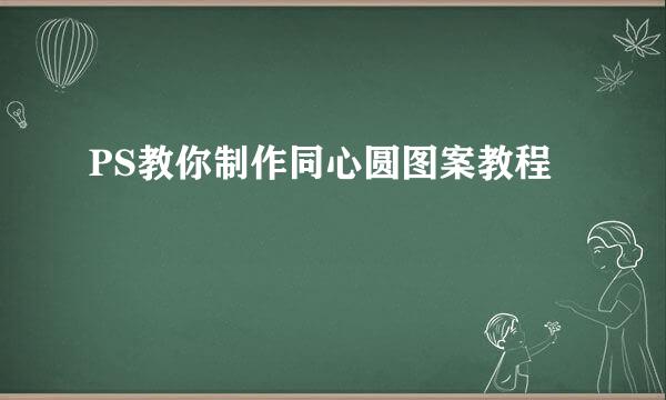 PS教你制作同心圆图案教程