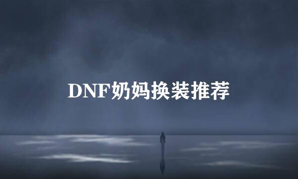 DNF奶妈换装推荐