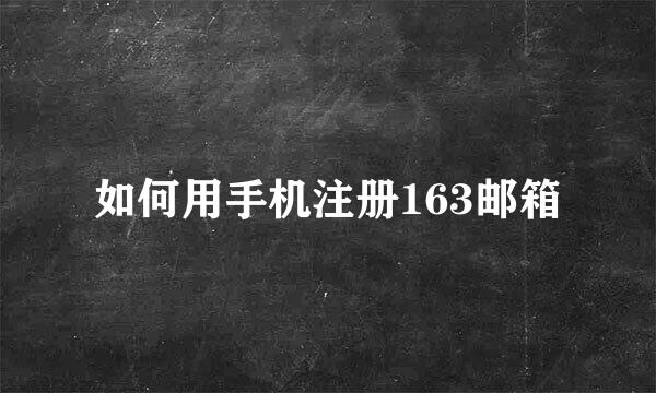 如何用手机注册163邮箱
