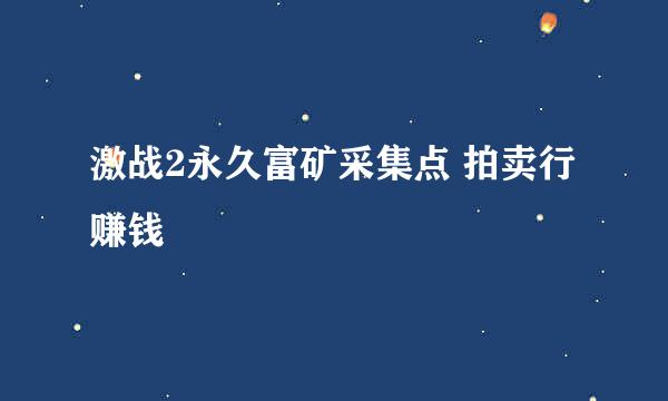 激战2永久富矿采集点 拍卖行赚钱