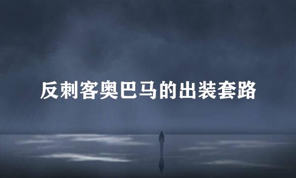 反刺客奥巴马的出装套路