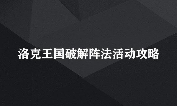 洛克王国破解阵法活动攻略
