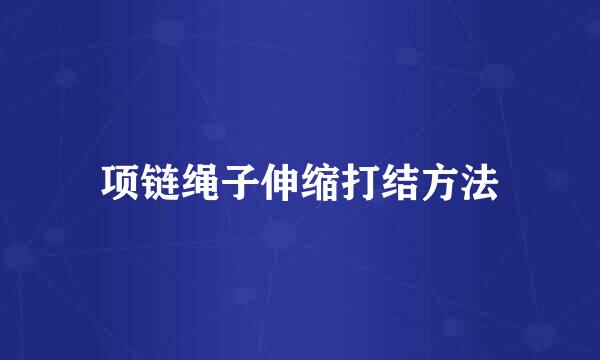 项链绳子伸缩打结方法