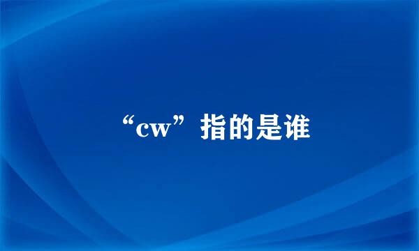 “cw”指的是谁