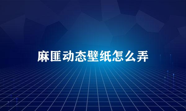麻匪动态壁纸怎么弄